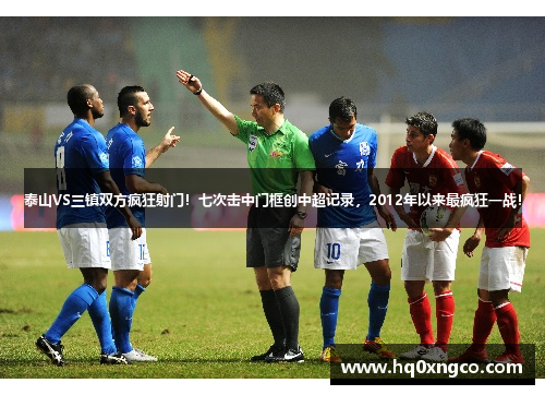 泰山VS三镇双方疯狂射门!七次击中门框创中超记录,2012年以来最疯狂一战!