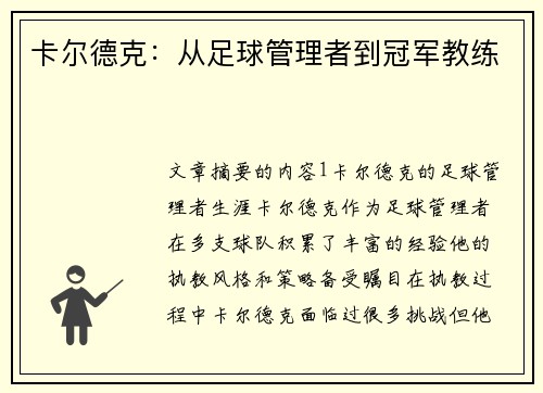 卡尔德克:从足球管理者到冠军教练