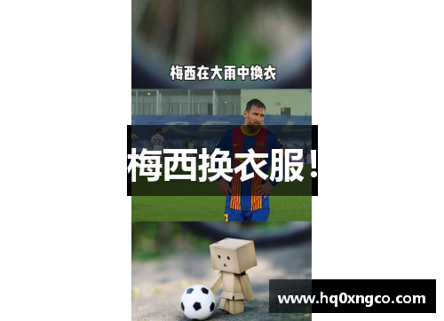 梅西换衣服!