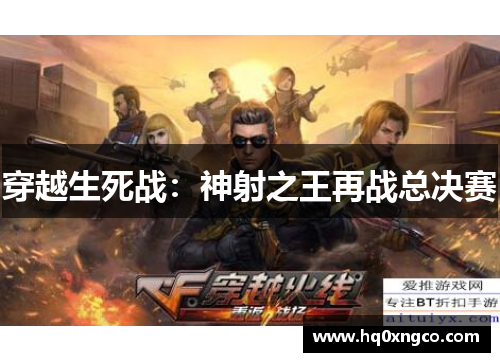 穿越生死战:神射之王再战总决赛